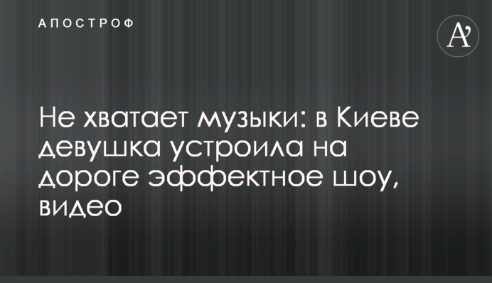 Бракує музики: в Києві дівчина влаштувала на дорозі ефектне шоу, відео