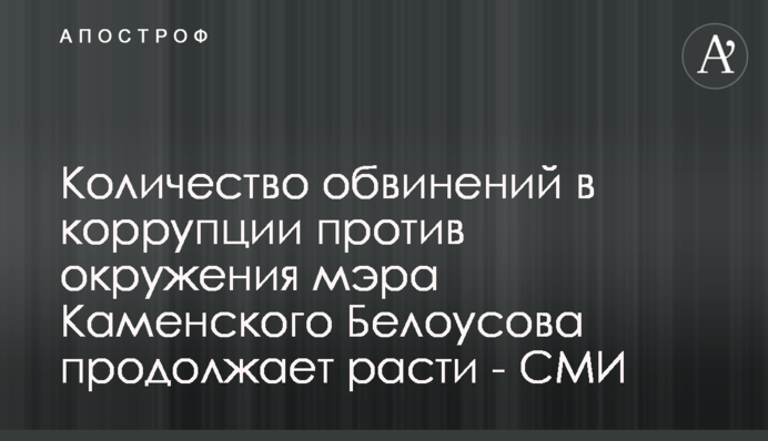 Кількість звинувачень у корупції проти оточення мера Кам'янського Білоусова продовжує зростати - ЗМІ