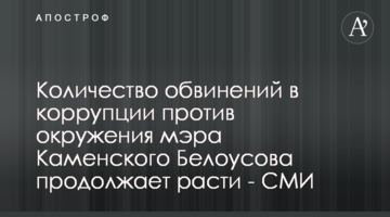 Количество обвинений в коррупции против окружения мэра Каменского Белоусова продолжает расти - СМИ