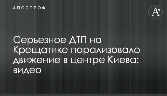 Серйозна ДТП на Хрещатику паралізувала рух в центрі Києва: відео