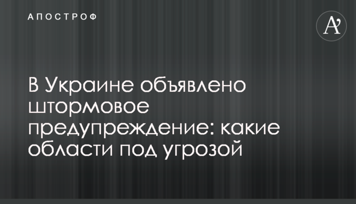 В Україні оголошено штормове попередження: які області під загрозою
