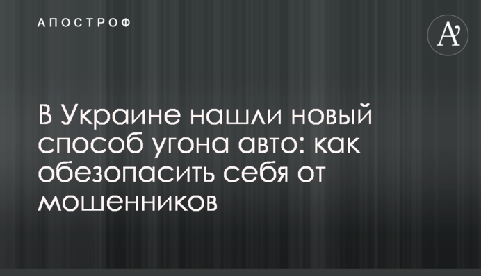 В Украине нашли новый способ угона авто: как обезопасить себя от мошенников