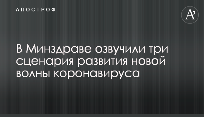 У МОЗ озвучили три сценарії розвитку нової хвилі коронавірусу