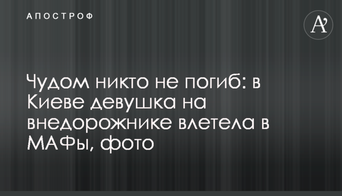 Дивом ніхто не загинув: в Києві дівчина на позашляховику влетіла в МАФи, фото