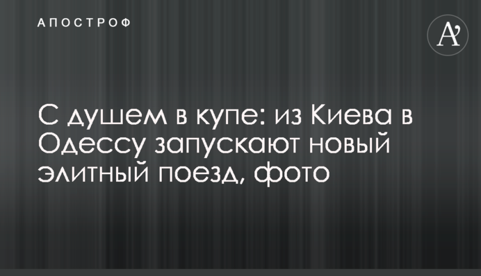 С душем в купе: из Киева в Одессу запускают новый элитный поезд, фото