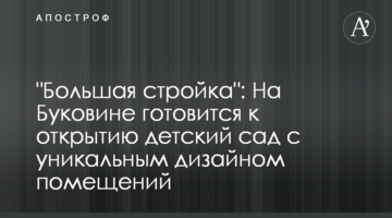 "Велике будівництво": На Буковині готується до відкриття дитячий садок з унікальним дизайном приміщень