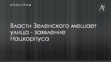 Власти Зеленского мешает улица - заявление Нацкорпуса