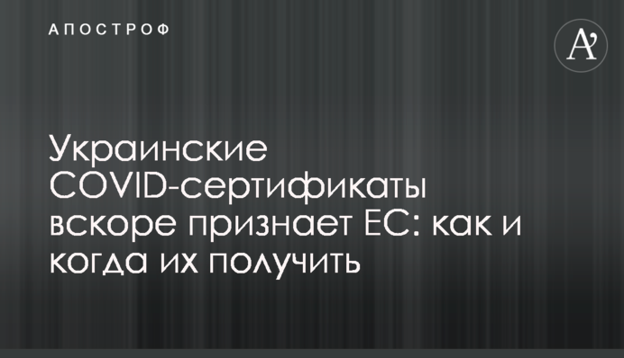 Українські COVID-сертифікати незабаром визнає ЄС: як і коли їх отримати