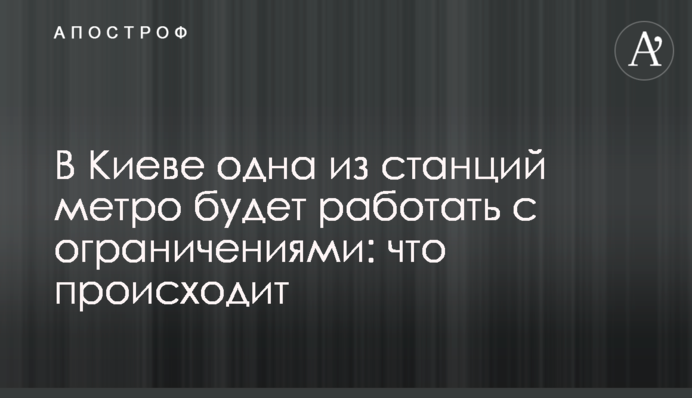 В Киеве одна из станций метро будет работать с ограничениями: что происходит