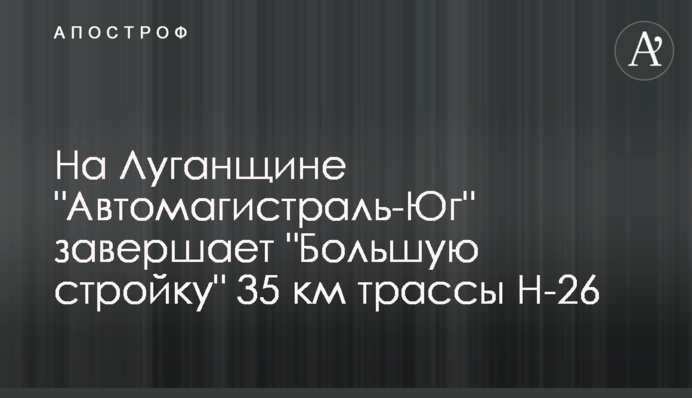 На Луганщині 