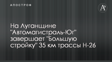 На Луганщині "Автомагістраль-Південь" завершує "Велике будівництво" 35 км траси Н-26