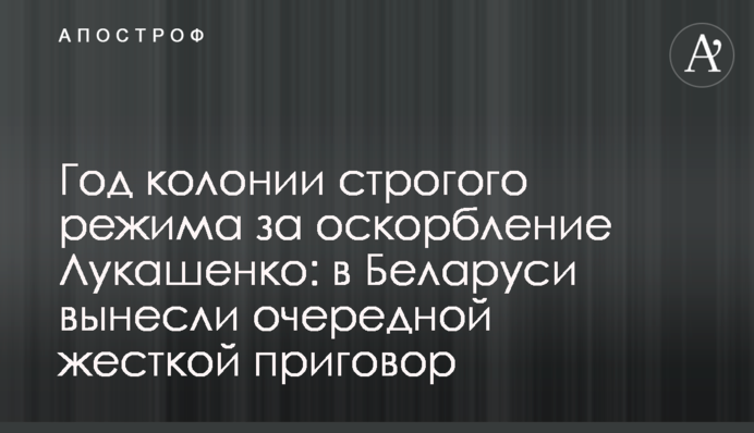 Рік колонії суворого режиму за образу Лукашенка: в Білорусі винесли черговий жорсткий вирок