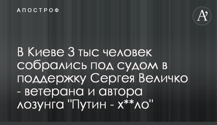 В Киеве 3 тыс человек собрались под судом в поддержку Сергея Величко - ветерана и автора лозунга 
