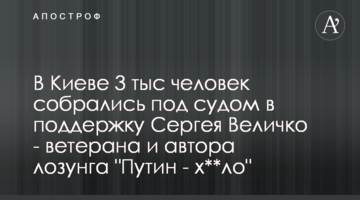В Киеве 3 тыс человек собрались под судом в поддержку Сергея Величко - ветерана и автора лозунга "Путин - х**ло"