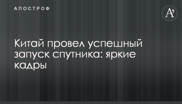 Китай провів успішний запуск супутника: яскраві кадри