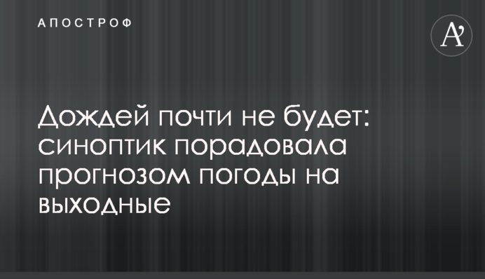 Дождей почти не будет: синоптик порадовала прогнозом погоды на выходные