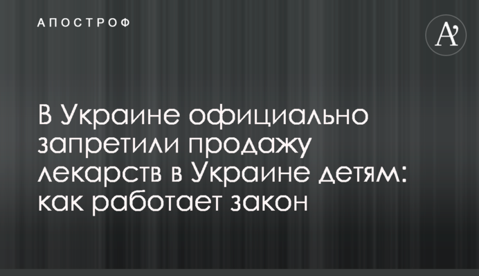 В Україні офіційно заборонили продаж ліків дітям: як працює закон