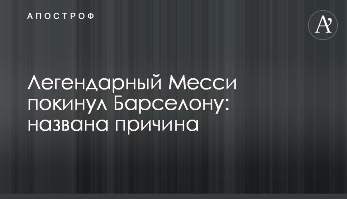 Легендарный Месси покинул Барселону: названа причина