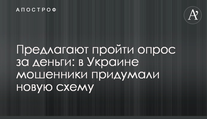 Пропонують пройти опитування за гроші: в Україні шахраї придумали нову схему