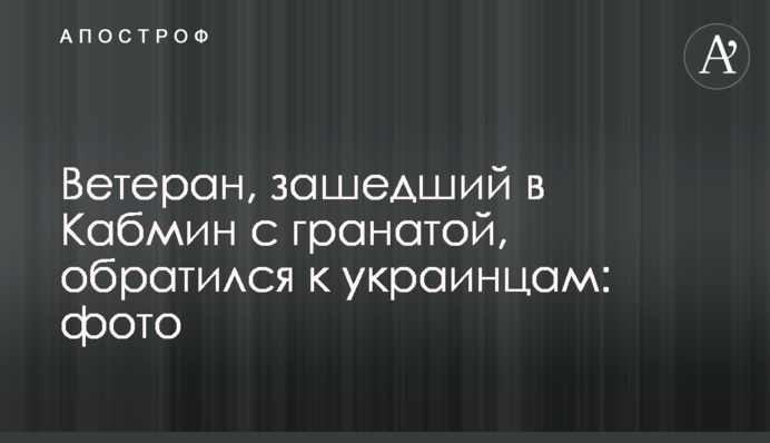 Ветеран, зашедший в Кабмин с гранатой, обратился к украинцам: фото