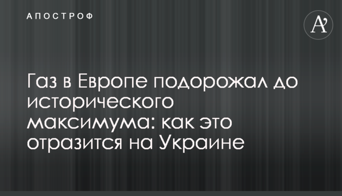 Газ в Європі подорожчав до історичного максимуму: як це відіб'ється на Україні
