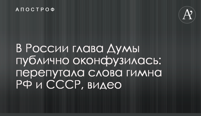 В России глава Думы публично оконфузилась: перепутала слова гимна РФ и СССР, видео