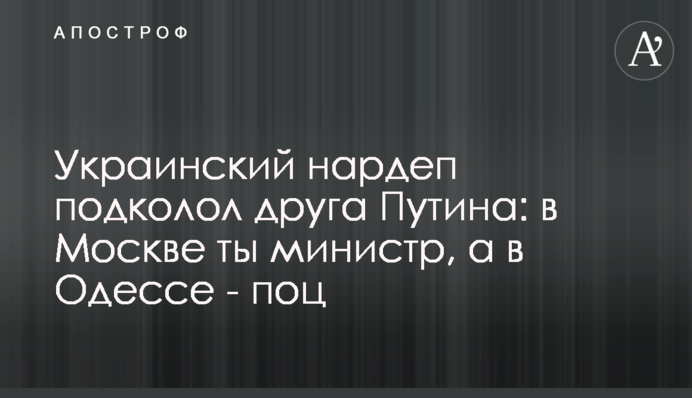 Український нардеп підколов друга Путіна: в Москві ти міністр, а в Одесі - поц