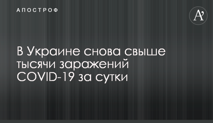 В Украине снова свыше тысячи заражений COVID-19 за сутки
