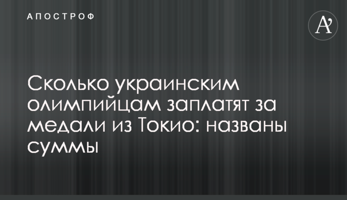Сколько украинским олимпийцам заплатят за медали из Токио: названы суммы