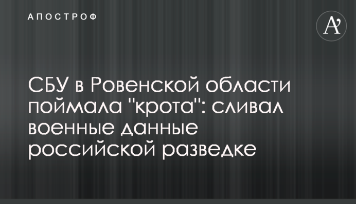СБУ в Рівненській області зловила 