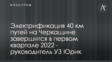 Електрифікація 40 км колій на Черкащині завершиться у першому кварталі 2022 - керівник УЗ Юрик