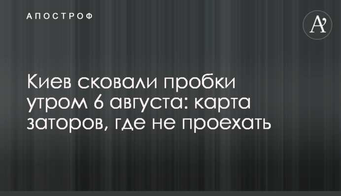 Київ скували пробки вранці 6 серпня: карта заторів, де не проїхати