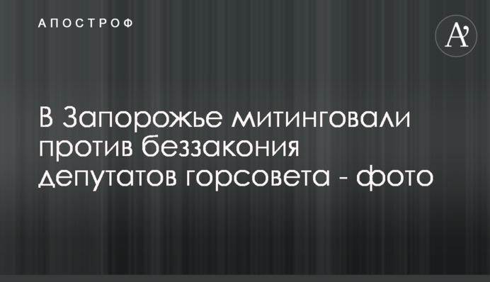 У Запоріжжі мітингували проти беззаконня депутатів міськради - фото