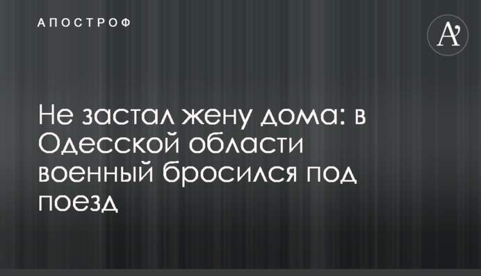 Не застав дружину вдома: в Одеській області військовий кинувся під поїзд
