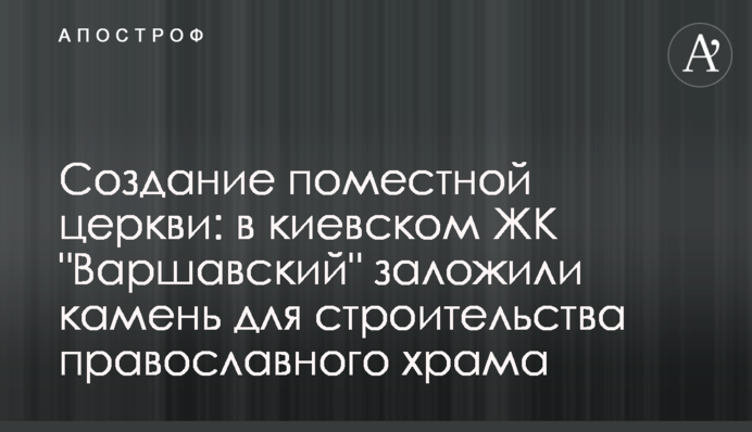 Создание поместной церкви:  в киевском ЖК 