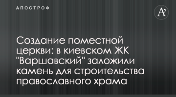 Создание поместной церкви:  в киевском ЖК "Варшавский" заложили камень для строительства православного храма