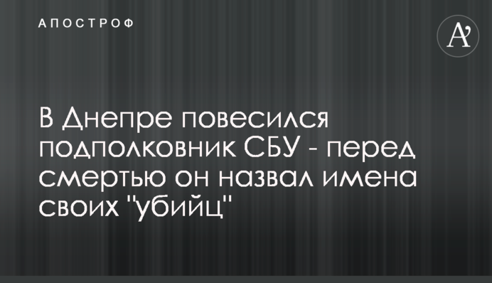 У Дніпрі повісився підполковник СБУ - перед смертю він назвав імена своїх 