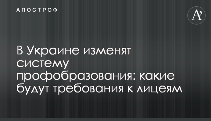 В Україні змінять систему профосвіти: які будуть вимоги до ліцеїв