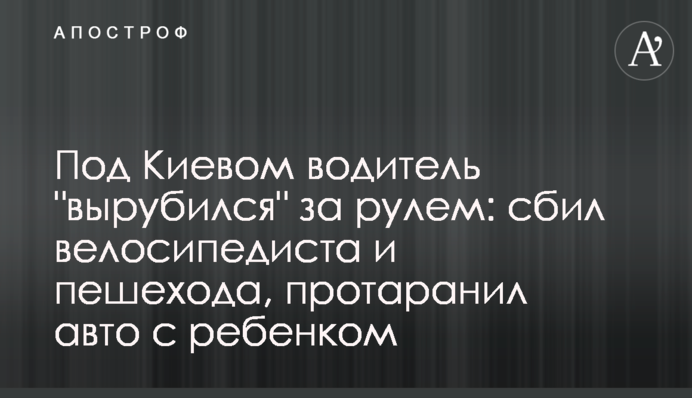 Під Києвом водій 