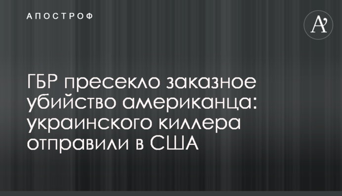 ГБР пресекло заказное убийство американца: украинского киллера отправили в США