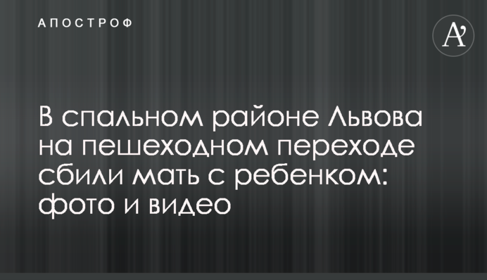 У спальному районі Львова на пішохідному переході збили матір з дитиною: фото і відео