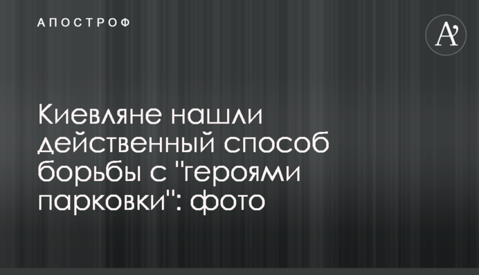 Кияни знайшли дієвий спосіб боротьби з 