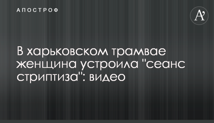 В харьковском трамвае женщина устроила 