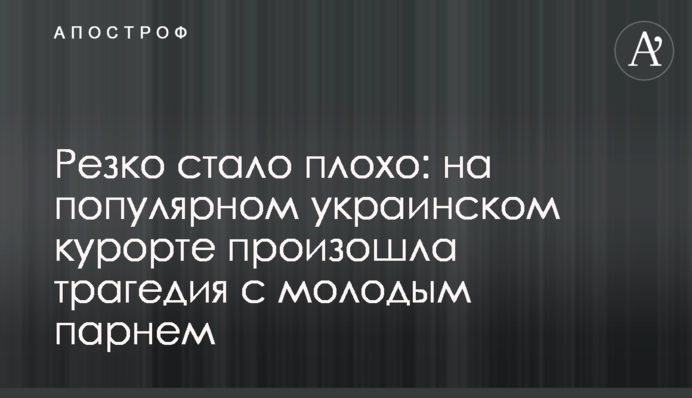 Різко стало погано: на популярному українському курорті сталася трагедія з молодим хлопцем