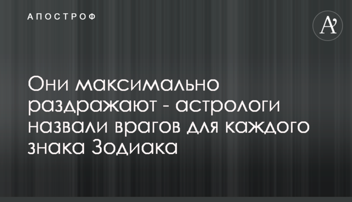 Они максимально раздражают - астрологи назвали врагов для каждого знака Зодиака