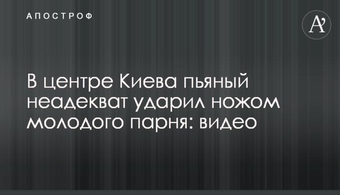 У центрі Києва п'яний неадекват вдарив ножем молодого хлопця: відео