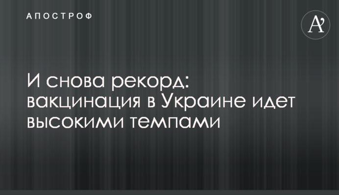 І знову рекорд: вакцинація в Україні йде високими темпами