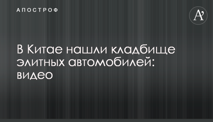 В Китае нашли кладбище элитных автомобилей: видео