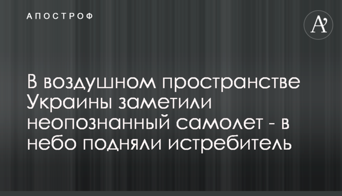 У повітряному просторі України помітили неопізнаний літак - в небо підняли винищувач
