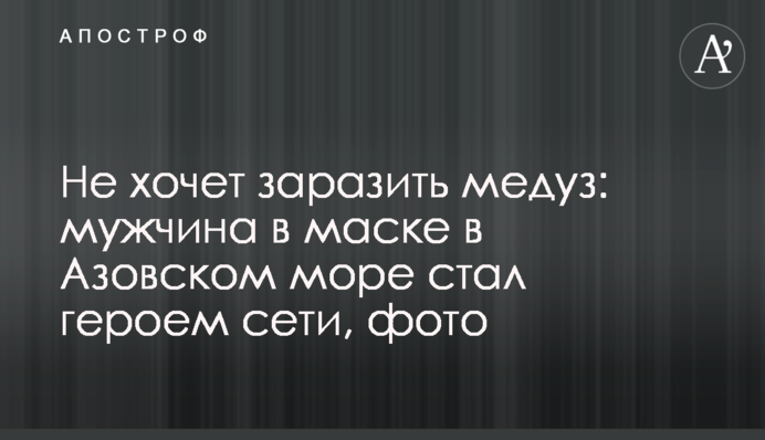 Не хочет заразить медуз: мужчина в маске в Азовском море стал героем сети, фото